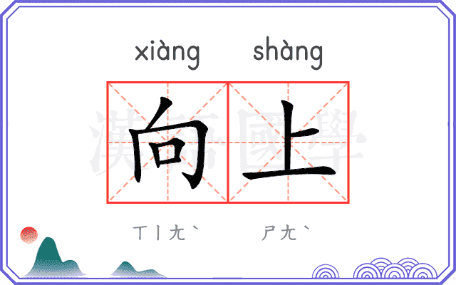 向上