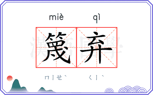 篾弃