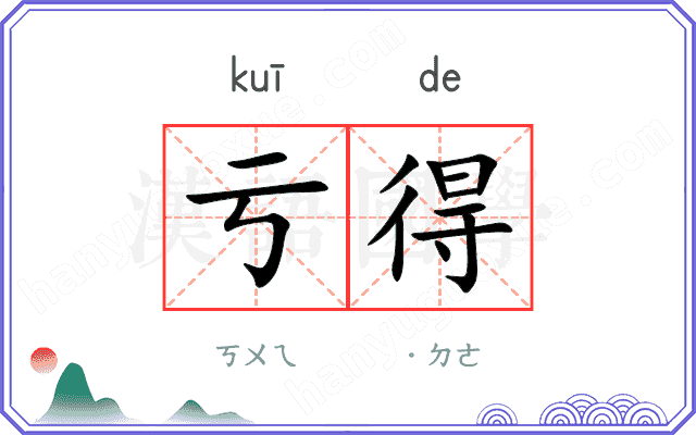亏得