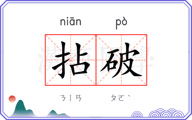 拈破