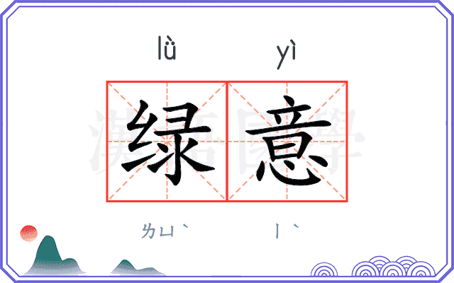绿意