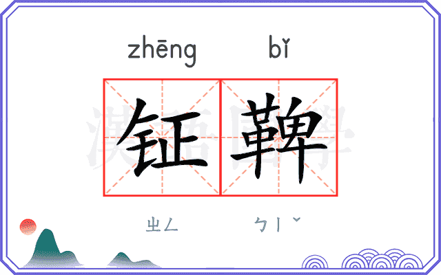钲鞞
