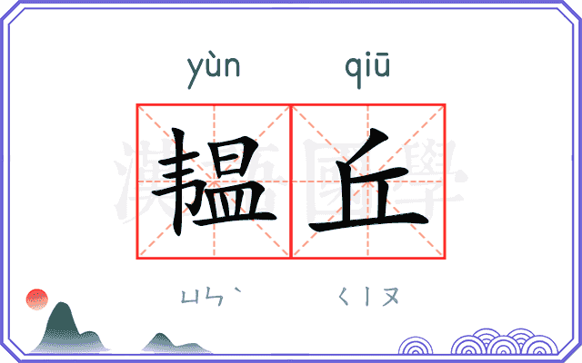 韫丘