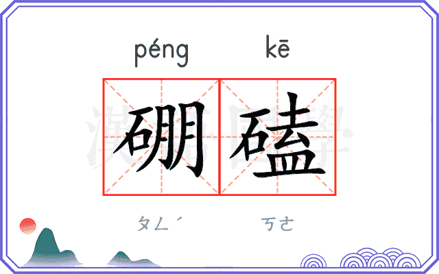 硼磕