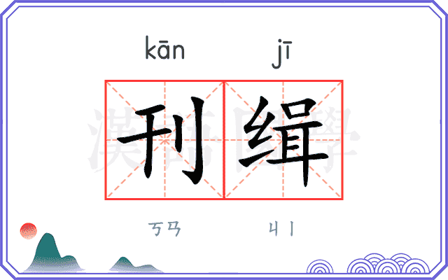 刊缉