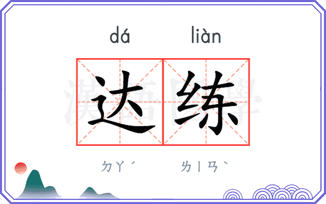 达练