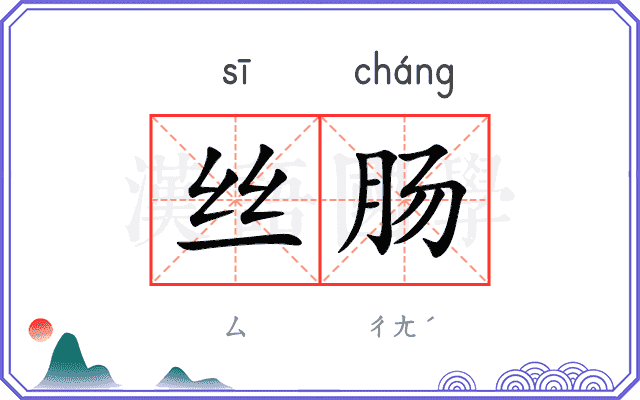 丝肠