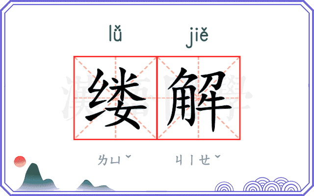 缕解