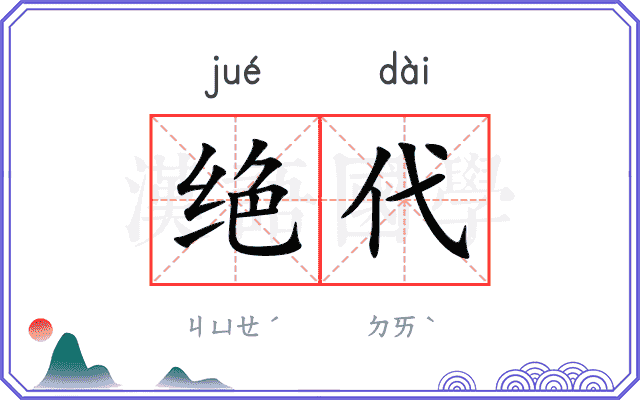 绝代
