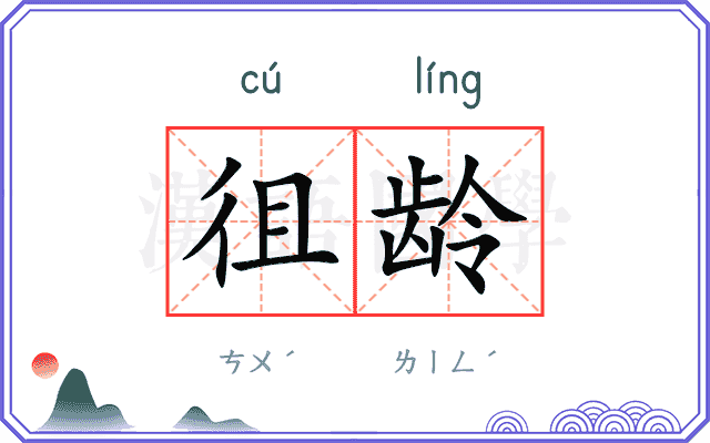 徂龄