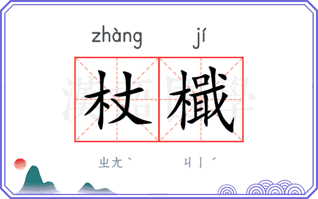 杖檝