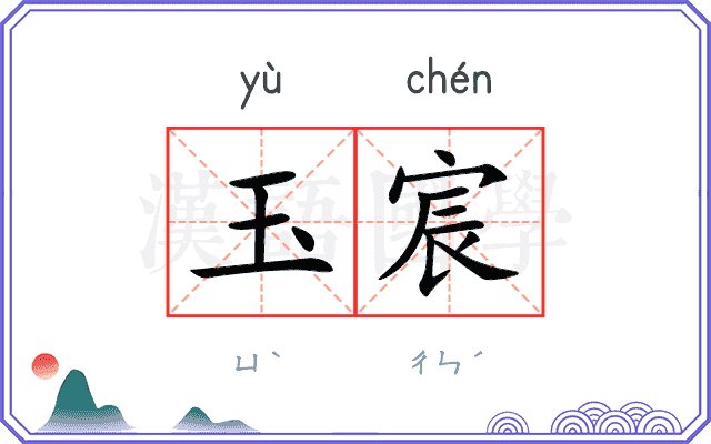 玉宸