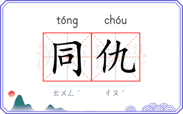 同仇