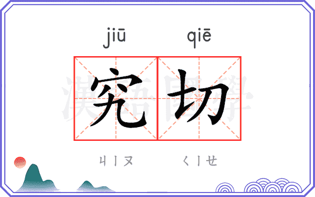 究切