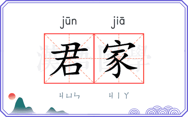 君家