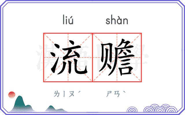 流赡