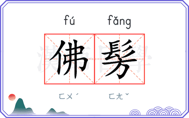 佛髣