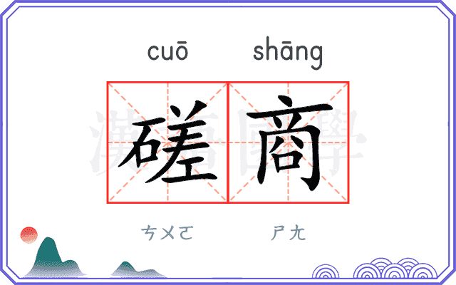 磋商