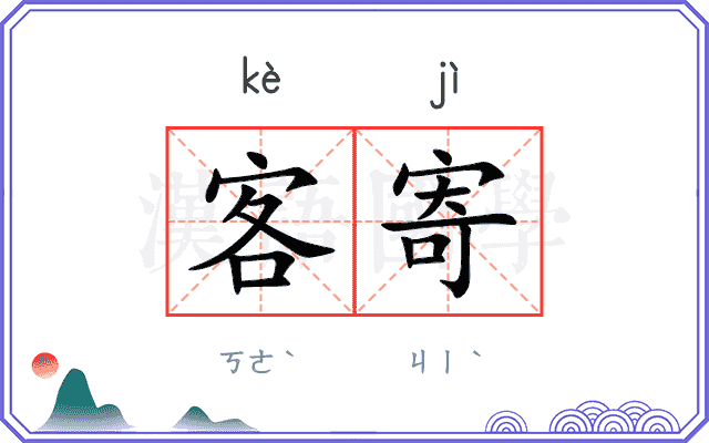 客寄