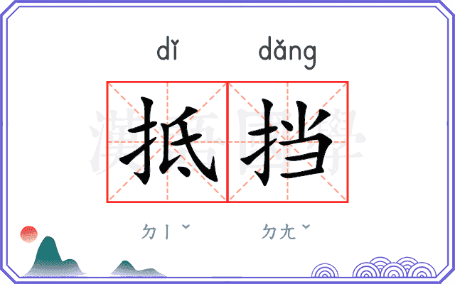 抵挡