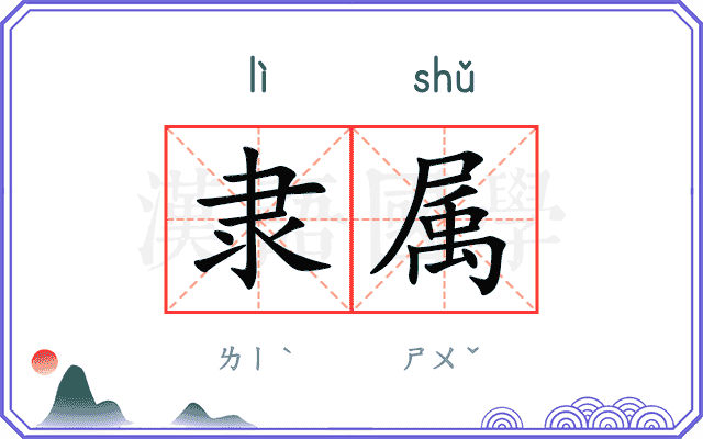 隶属