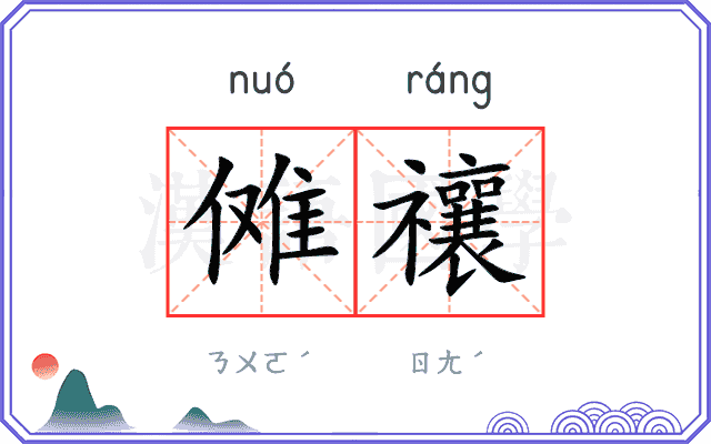 傩禳