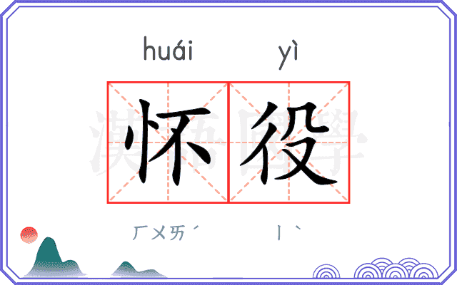 怀役