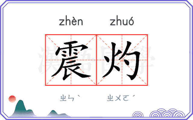 震灼