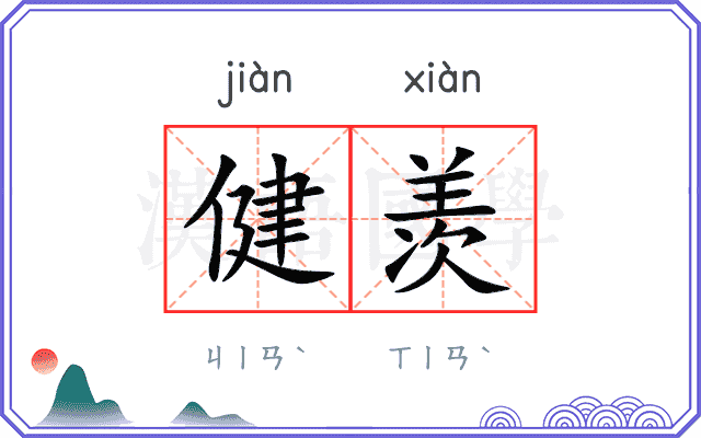 健羡
