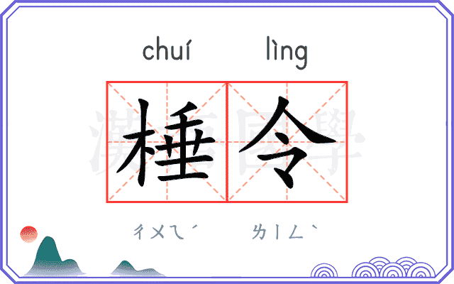 棰令