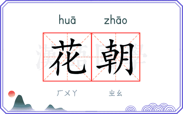 花朝