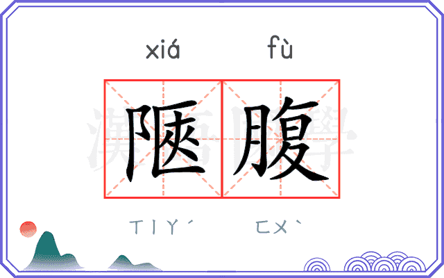 陿腹