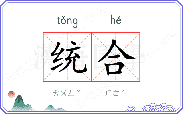 统合