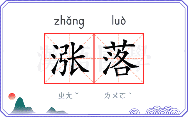 涨落