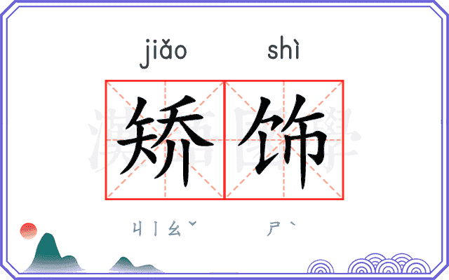 矫饰