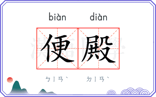便殿