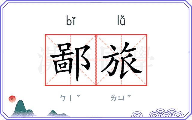 鄙旅