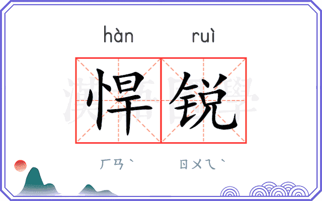 悍锐