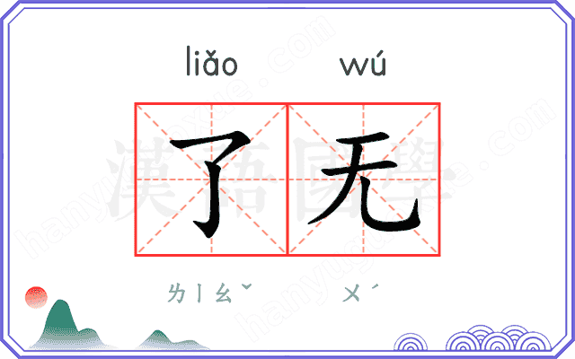了无