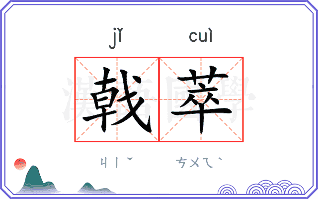 戟萃