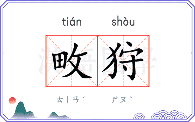 畋狩