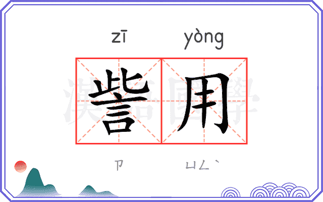 訾用