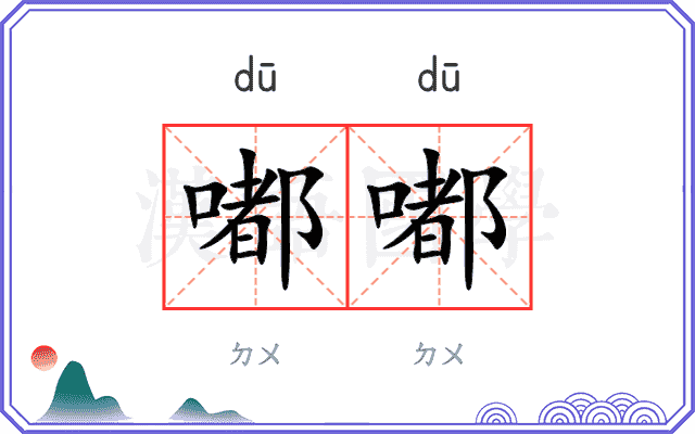 嘟嘟