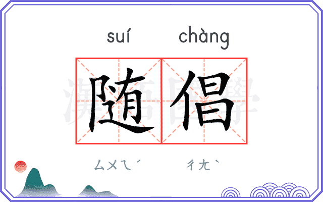随倡