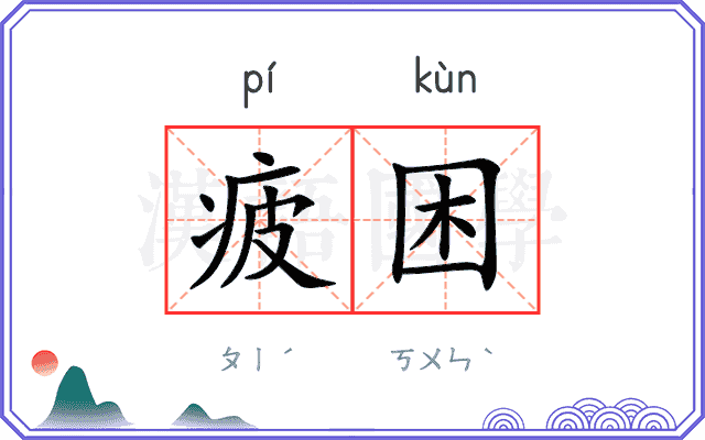 疲困