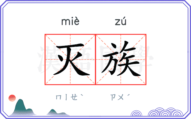 灭族