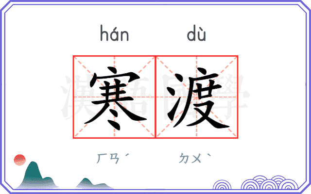 寒渡