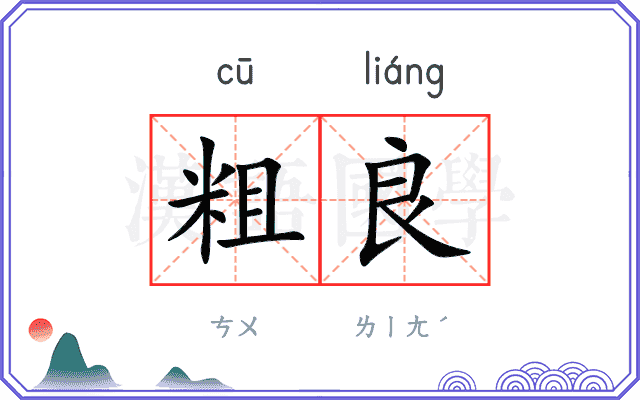 粗良
