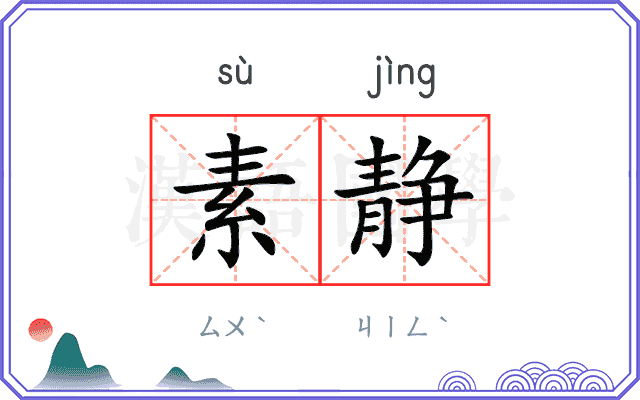 素静