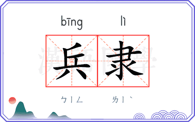 兵隶